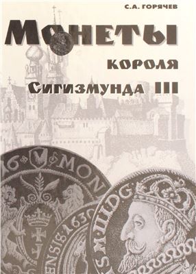 Горячев С.А. Монеты короля Сигизмунда III