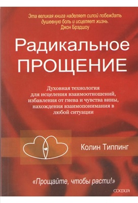 Типпинг Колин. Радикальное прощение. Освободи пространство для чуда