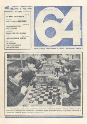 64 - Шахматное обозрение 1976 №40 (431)