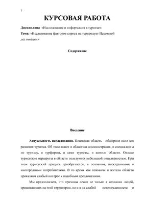 Исследование факторов спроса на турпродукт Псковской дестинации (Исследование и информация в туризме)