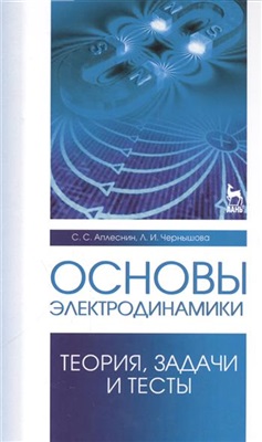 Аплеснин С.С., Чернышова Л.И. Основы электродинамики. Теория, задачи и тесты