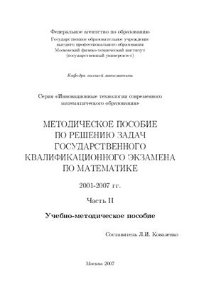 Коваленко Л.И. Пособие по решению задач ГЭК по математике. 2004-2005 гг. Часть 2
