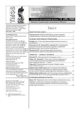 Теорія та методика фізичного виховання 2008 №11