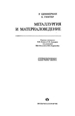 Циммерман Р., Гюнтер К. Металлургия и материаловедение. Справочник
