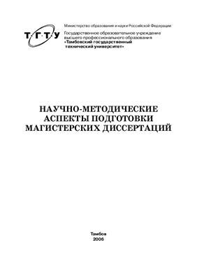 Дворецкий С.И. Научно-методические аспекты подготовки магистерских диссертаций