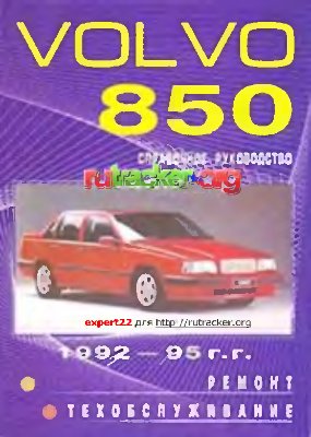 Куценко О.Г. (ред.) Volvo 850 1992 1995. Руководство по ремонту, эксплуатации и техническому обслуживанию