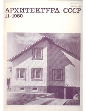 Архитектура СССР 1980 №11 Ноябрь LQ