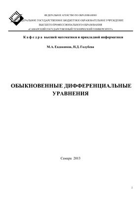 Евдокимов М.А., Голубева Н.Д. Обыкновенные дифференциальные уравнения
