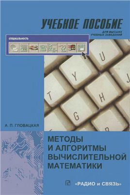 Гловацкая А.П. Методы и алгоритмы вычислительной математики