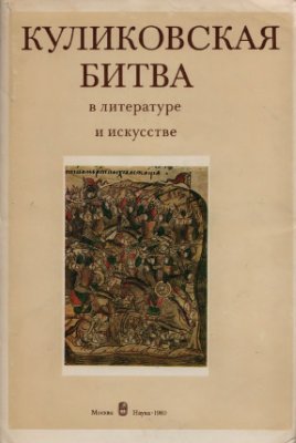 Робинсон А.Н. (отв. ред.). Куликовская битва в литературе и искусстве