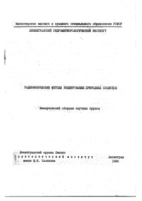 Труды Ленинградского гидрометеорологического института 1986 №95 Радиофизические методы зондирования природных объектов