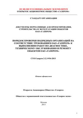 СТО Газпром 2-2.3-954-2015. Порядок проверки подрядных организаций на соответствие требованиям ОАО Газпром к выполнению работ по диагностике, техническому обслуживанию и ремонту объектов ОАО Газпром