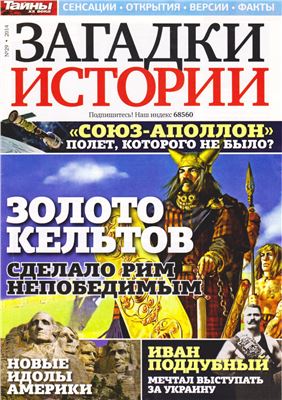 Загадки истории 2014 №29