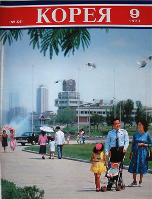 Корея 1984 №09 (№339)