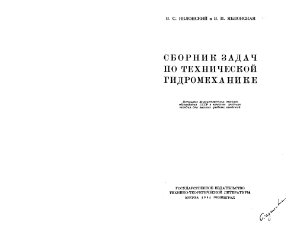 Яблонский В.С., Яблонская В.П. Сборник задач по технической гидромеханике