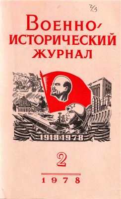 Военно-исторический журнал 1978 №02