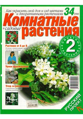 Комнатные и садовые растения 2008 №034 (134) (Выпуск 2-й)