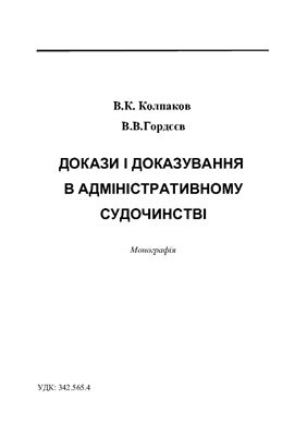 Колпаков В.К., Гордєєв В.В. Докази і доказування в адміністративному судочинстві