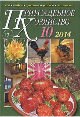 Приусадебное хозяйство 2014 №10