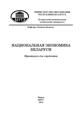 Зысь Т.А. и др. (сост.) Национальная экономика Беларуси