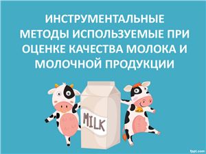 Инструментальные методы используемые при оценке качества молока и молочной продукции