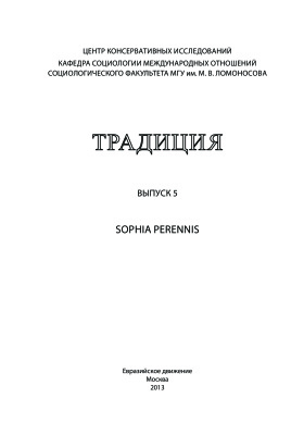 Дугин А.Г. (гл. ред.) Традиция. Вып. 5. Sophia perennis