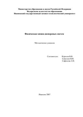 Королев В.В., Савельев В.И., Сафонова Л.П. Физическая химия дисперсных систем