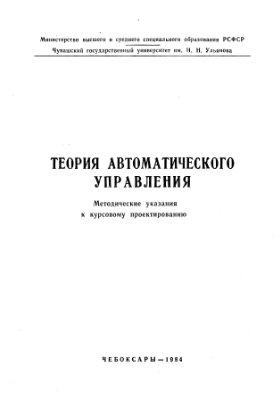Нечитайло Е.М., Сидашенко В.М., Матвеев А.М. Теория автоматического управления