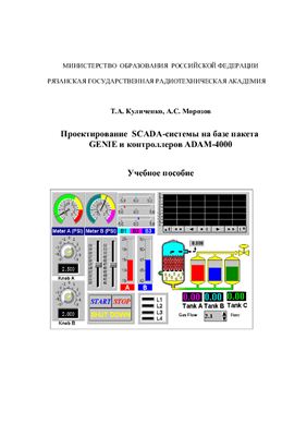 Куличенко Т.А., Морозов А.С. Проектирование SCADA-системы на базе пакета GENIE и контроллеров ADAM-4000