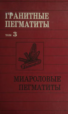 Гранитные пегматиты (в 5 томах). Том 3. Миароловые пегматиты