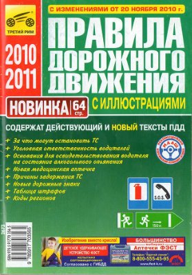 Правила дорожного движения РФ с изменениями 2010 года от 20.11.2010