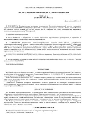 ТСН 41-306-2003 (МГСН 6.02-03). Московские городские строительные нормы. Тепловая изоляция трубопроводов различного назначения