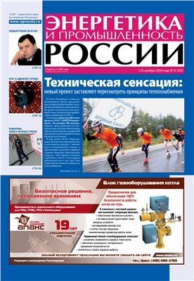 Энергетика и промышленность России 2009 №21 ноябрь