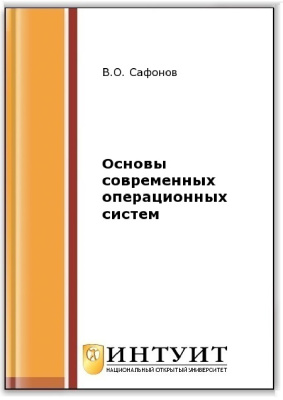 Сафонов В.О. Основы современных операционных систем