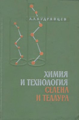 Кудрявцев А.А. Химия и технология селена и теллура