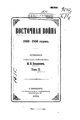 Богданович М.И. Восточная война 1853-1856 годов. Том II