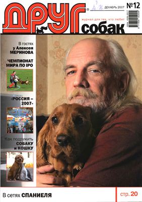 Друг. Журнал для любителей собак 2007 №12