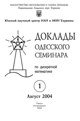 Доклады Одесского семинара по дискретной математике 2004 №01 август