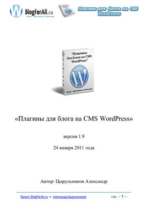 Цырульников А. Плагины для блога на CMS WordPress