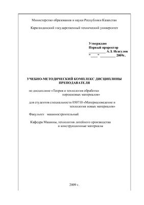 Куликов В.Ю., Медведева И.Е. (сост.) УМК ДП Теория и технология обработки порошковых материалов