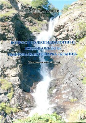 Сабеев А.Г., Тавасиев Р.А. Вопросы палеогидрологии и водные объекты Национального парка Алания