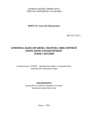 Притула А.М. Кримінально-правова охорона виключної (морської) економічної зони України