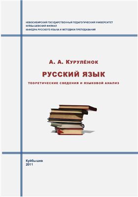 Курулёнок А.А. Русский язык: теоретические сведения и языковой анализ: Методические рекомендации