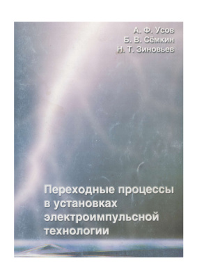 Усов А.Ф., Семкин Б.В., Зиновьев Н.Т. Переходные процессы в установках электроимпульсной технологии