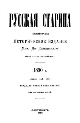 Русская старина 1890 №04-06