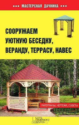 Залатарев И. Сооружаем уютную беседку, веранду, террасу, навес