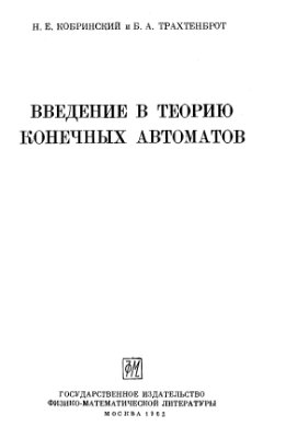 Кобринский Н.Е., Трахтенброт Б.А. Введение в теорию конечных автоматов