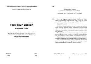Дворжец О.С., Гичева Н.Г. Test Your English (Preparation Guide)
