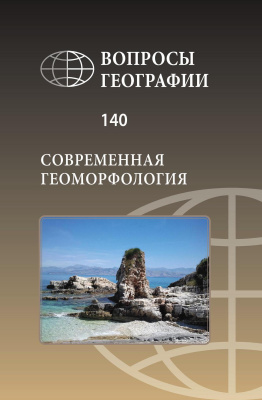 Вопросы географии 2015 Сборник 140. Современная геоморфология