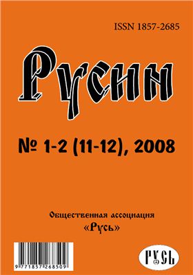 Русин 2008 №01-02(11-12)